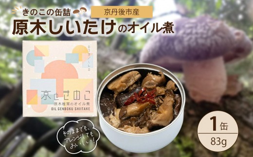 京丹後市産　きのこの缶詰　原木しいたけのオイル煮　1缶　NU00001