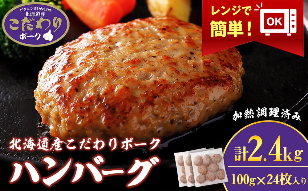 
北海道産こだわりポーク ハンバーグ 100g×24枚セット (加熱調理済) 2.4kg
