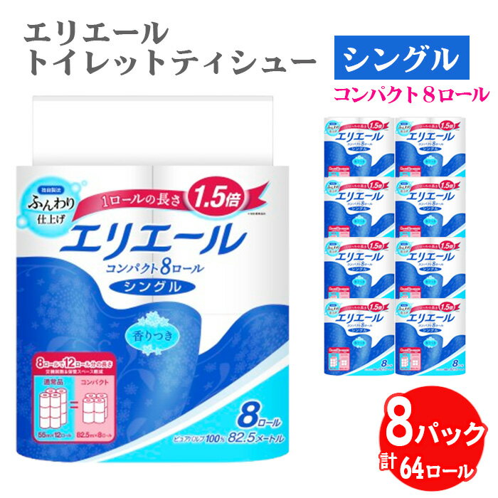 【ふるさと納税】No.485 【シングル】エリエール　トイレットティシュー　コンパクト8ロール ／ トイレットペーパー ティッシュ やわらか ふんわり リラックス 消耗品 送料無料 埼玉県