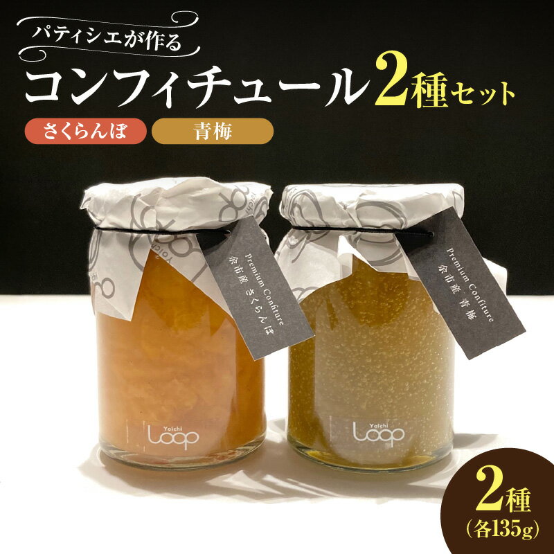 【ふるさと納税】 余市産フルーツ 「 パティシエがつくるコンフィチュール 」2種セット ( さくらんぼ・青梅) コンフィチュール ジャム はちみつ ヨーグルト パン 素敵な朝食 食後酒 デザート チーズ リッチ ギフト おつまみ 鶏肉料理 北海道産 北海道 余市町 送料無料