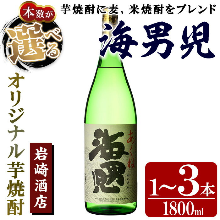 【ふるさと納税】＜本数が選べる！＞オリジナル芋焼酎！岩崎酒店限定「海男児」 (1800ml×1～3本) 麦焼酎 米焼酎 ブレンド焼酎 人気酒 水割り 父の日 贈答用 ギフト【岩崎酒店】