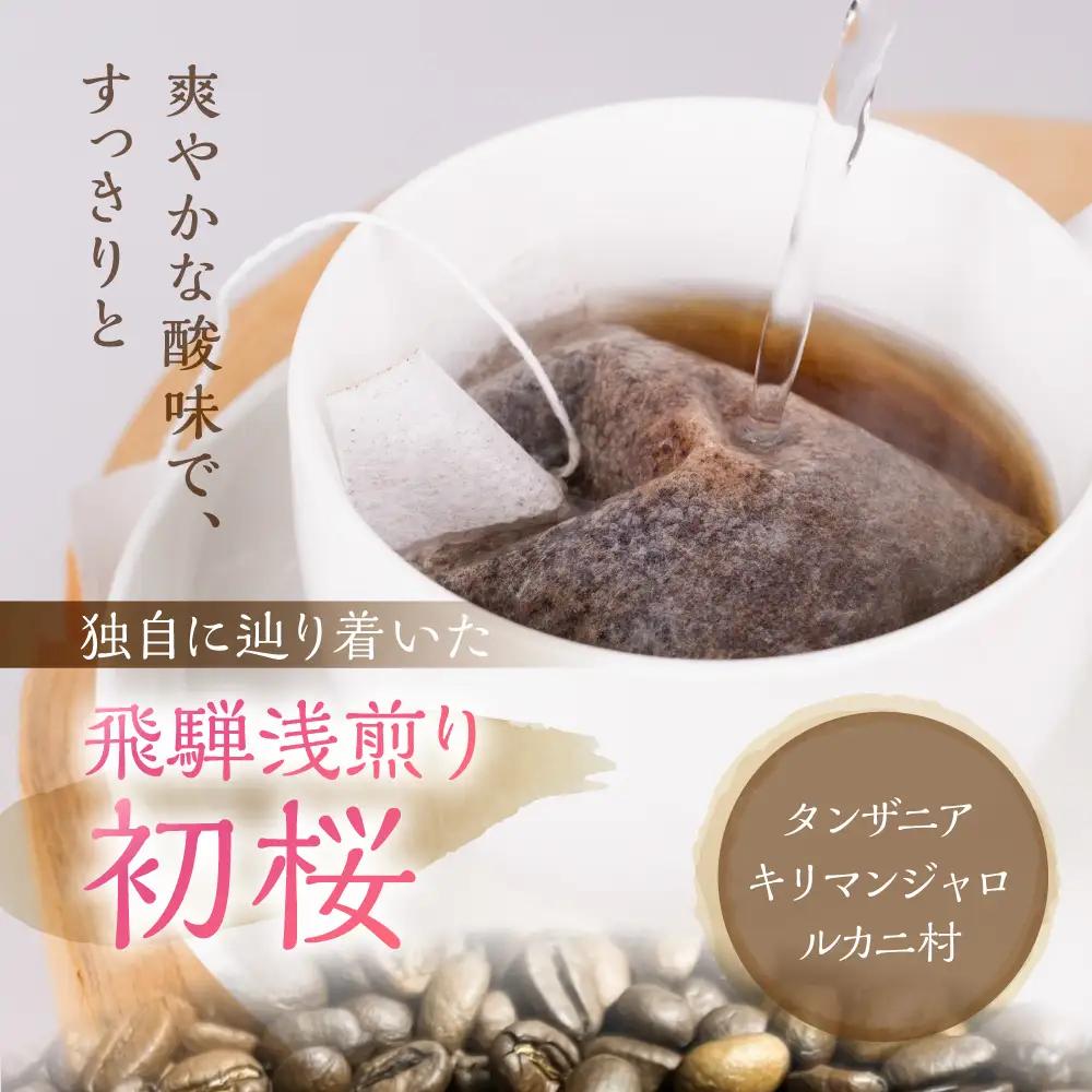 ノルディックロースト 飛騨浅煎り 初桜×12袋 （コーヒーバッグ）｜珈琲 コーヒー 珈琲  LC016