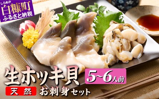 
                  北海道 海鮮 天然 生 ホッキ貝 お刺身 セット 5-6人前｜ふるさと納税 貝 魚介 ホッキ ホッキガイ ほっき 北寄貝 貝柱 kai 紐 刺身 さしみ sashimi お酒 おつまみ 国産 北海道産 冷凍 贈答用 ギフト ふるさと 北海道 白糠町
                