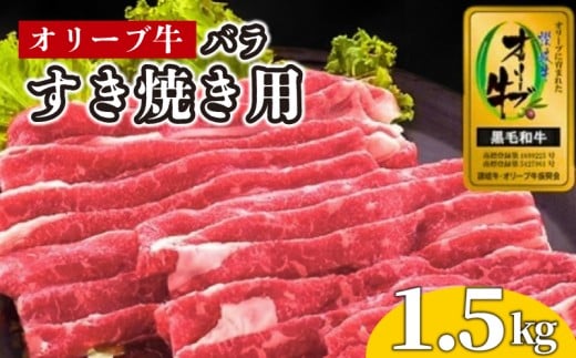 牛肉 すき焼き 1.5kg 国産 牛バラ 牛 肉 黒毛和牛 オリーブ牛 和牛 金ラベル 赤身 冷凍 小分け しゃぶしゃぶ 贈答 ごちそう 記念日 鍋 鉄板焼き オリーブ やわらかい 香川県 香川 丸亀 丸亀市