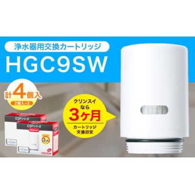 ふるさと納税 幸田町 クリンスイ 蛇口直結型浄水器 カートリッジ HGC9SW(2個入)×2箱 交換用 CSPシリーズ