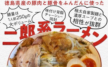 ボリュームたっぷり 徳島県産二郎系ラーメンセット 2人前