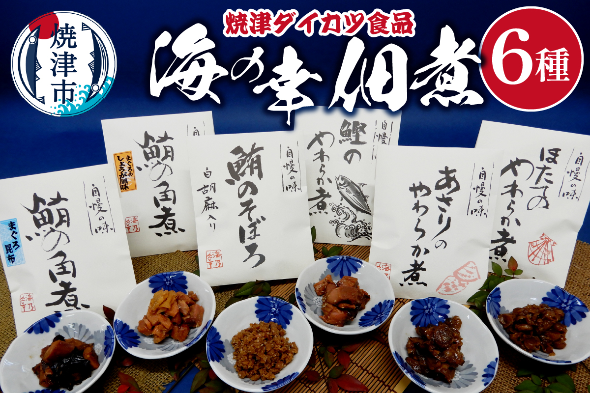 a10-1198　『焼津ダイカツ食品』海の幸佃煮6点セット