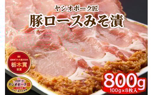 ヤシオポーク匠 豚ロース みそ漬 800g (100g×8枚) 日本ギフト大賞2024 栃木賞受賞｜みそ漬け 豚肉 ロース肉 ブランドポーク ポーク おかず おつまみ 惣菜 山久 栃木県 矢板市