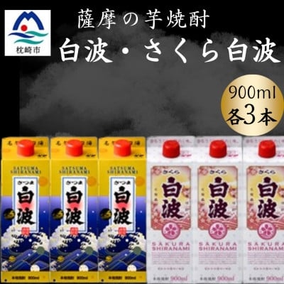 
            さつま白波&さくら白波900ml　各3パックセット B3-103【1646136】
          