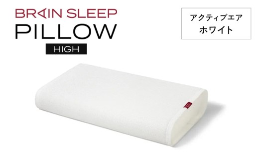 ブレインスリープ ピロー HIGH ( 9グラデーション )＋ カバー ( アクティブエア ) ホワイト / ギフト用 枕 まくら 寝具 安眠 快眠 洗える 通気性 サステナブル