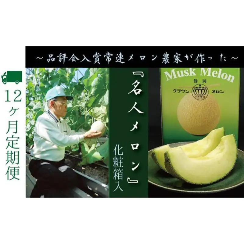 メロン 12ヶ月 定期便 クラウン 名人 1玉 果物 メロン