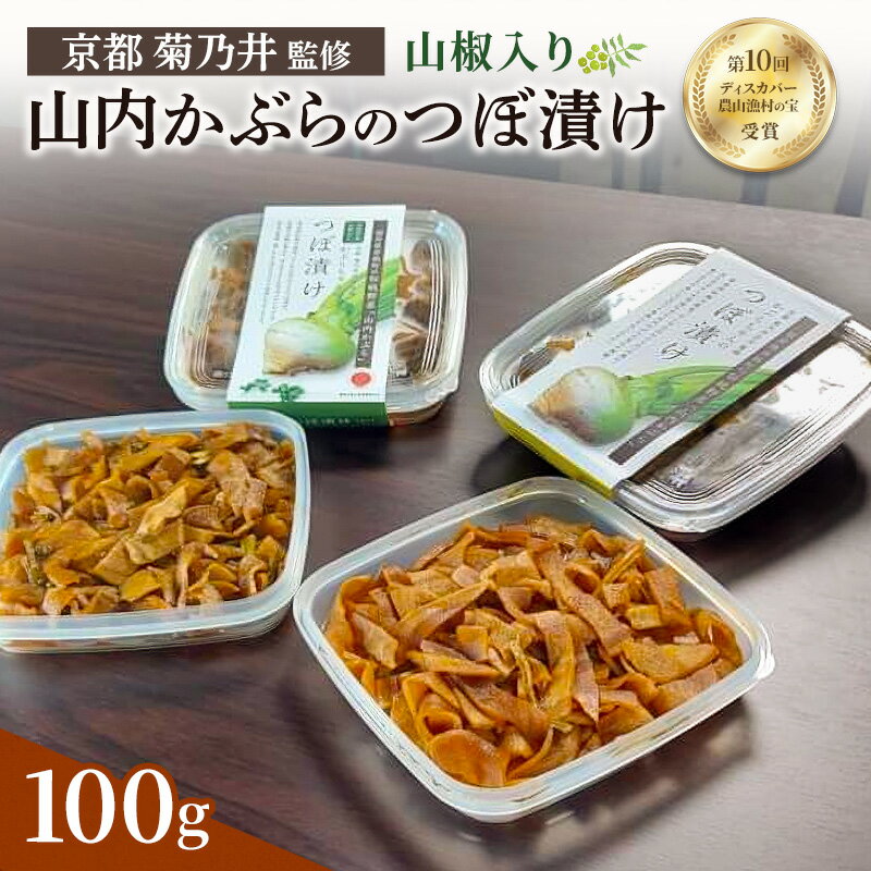 【ふるさと納税】かぶらのつぼ漬け(山椒入り)　漬物 お漬物 漬け物 加工食品 おかず 野菜 国産 福井県 若狭町