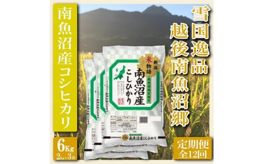 
                  【令和8年産　新米予約】【定期便 精米６Kg×全12回】雪国逸品 越後南魚沼郷 南魚沼産コシヒカリ【定期便 銘柄米 ブランド米 精米 こしひかり コシヒカリ 魚沼産 新潟米 産地直送 お米 米 】【2026年10月上旬より1ヶ月以内に順次発送予定】
                
