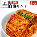 【ふるさと納税】切れてる無添加キムチ 1kg 国産 白菜キムチ 国産 長野県 韓国屋 信州韓国屋 新鮮 健康 発酵食品 おつまみ ご飯のお供 お酒のお供 キムチ鍋 豚キムチ プレゼント ギフト 韓国 白菜 キムチ　上田市