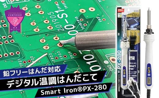 【福山ブランド認定】鉛フリーはんだ対応 デジタル温調はんだこて Smart Iron PX－280【はんだこて 工具 DIY 図工 鉛フリー デジタル 金属 広島県 福山市】