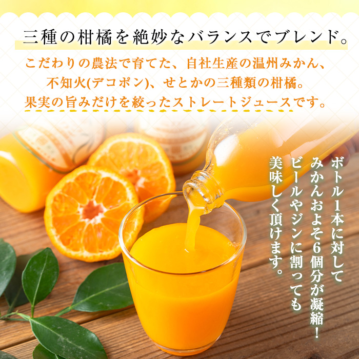 No.1120 ＜数量限定＞3種類の柑橘ミックス 三柑王(4本セット) さんかんおう 温州みかん デコポン 不知火 せとか ジュース 果物 フルーツ 柑橘 みかん オレンジ ギフト 贈答 【黒川農園】