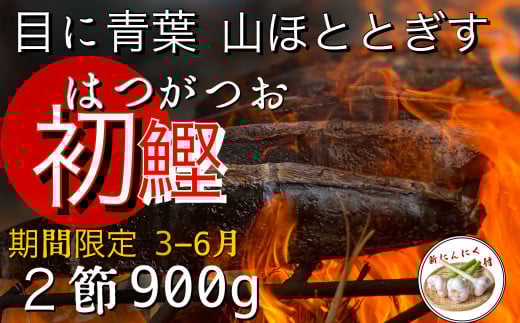 ★数量限定★≪ヤマシン≫ 初鰹のわら焼きタタキ 2節 ※新にんにく1玉付き※ 本場 高知 たたき タタキ かつお 鰹 カツオ タレ付 魚 海鮮 わら焼き 冷蔵 ニンニク にんにく 自慢 人気 送料無料 高知県 田野町 17500円