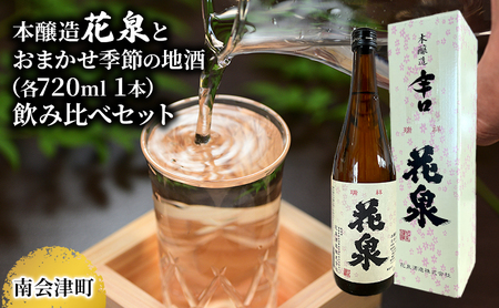 日本酒セット 南会津町地酒本醸造花泉おまかせ地酒 日本酒セット【720ml×2本】