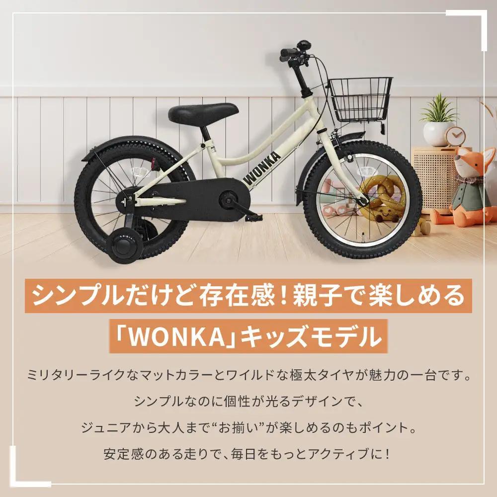 【WONKA KIDS】ウォンカキッズ16インチ【アイボリー】｜自転車 子供用 おしゃれ 自転車