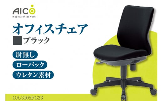 【アイコ】 オフィス チェア OA-3105FG3BK ／ ローバック肘無 椅子 テレワーク イス 家具 愛知県