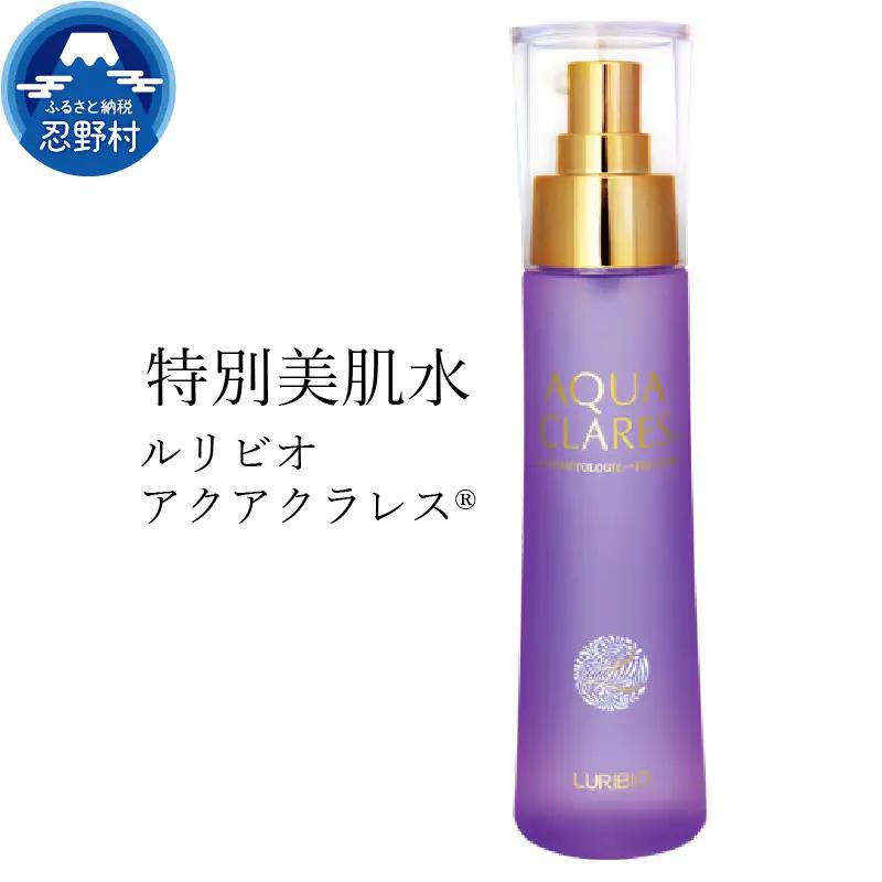 「特別美肌水」ルリビオアクアクラレスR