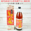 【ふるさと納税】【新里酒造】天然発酵クエン酸飲料　もろみ酢　900ml（黒糖入り） 飲料 お酢飲料 お酢ドリンク 調味料 ビネガー 健康 ダイエット もろみ酢 加糖 黒糖 900ミリリットル 1本 クエン酸 総アミノ酸 贈答用 ギフト 沖縄 沖縄県産 沖縄市 新里酒造