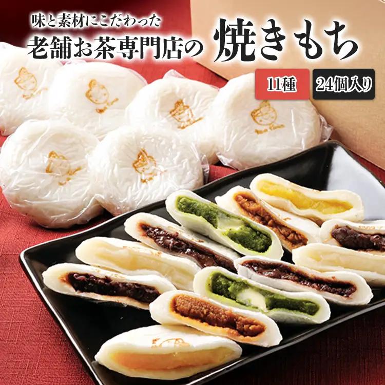 焼きもち 11種・24個 老舗お茶専門店 焼きもち