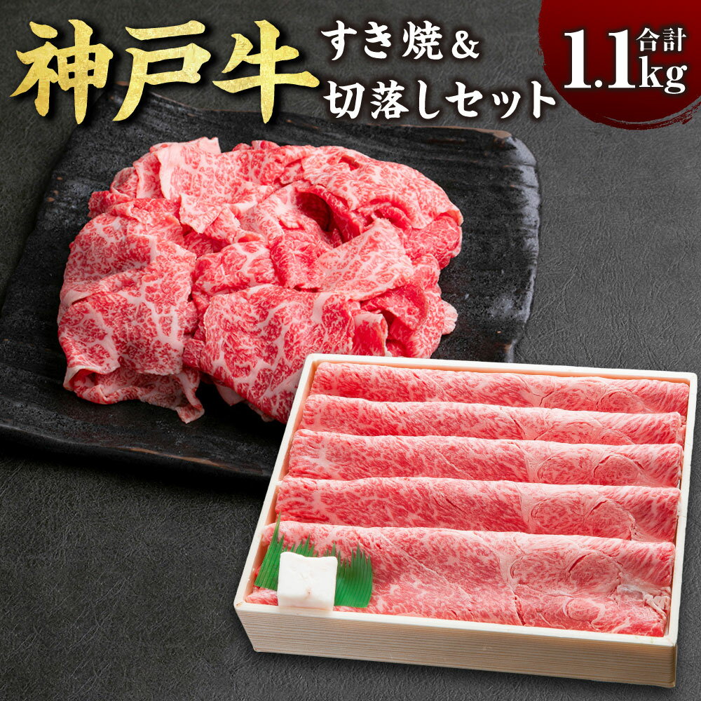 【ふるさと納税】神戸牛 すき焼き＆切り落とし肉セット SOS3 計1100g 1.1kg 牛肉 肉 お肉 神戸ビーフ ブランド牛 霜降り すきやき すき焼き 切り落とし セット 冷凍 お取り寄せ 兵庫県 新温泉町 送料無料