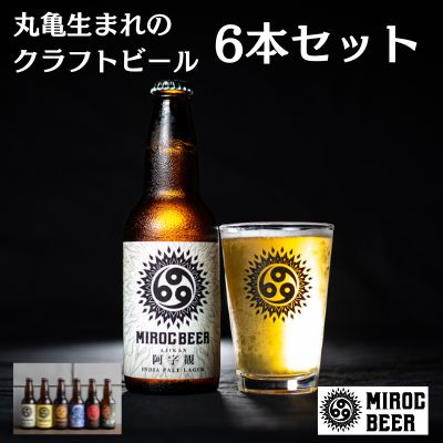 【ふるさと納税】クラフトビール ミクロビール 6本 セット 飲み比べ ビール お酒 ギフト 地ビール 詰め合わせ ギフト お中元 アルコール 　お届け：入金確認後、随時発送いたします。※年末年始配送不可。12/26-1/15指定不可。