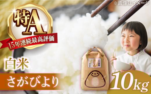 【2025年11月発送】令和7年産 さがびより 10kg 配送前精米 /江口農園 [UBF004] 米 お米 白米 精米 ブランド米