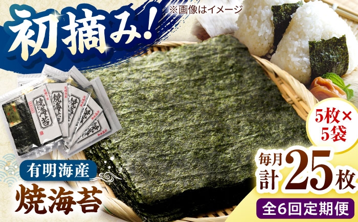 
                  【全6回定期便】初摘み新海苔 焼海苔5袋セット 全形5枚×5袋 福岡有明のり 桂川町/株式会社木村食品 [ADCG081]
                