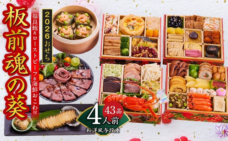 
            おせち「板前魂の葵」和洋風 与段重 43品 4人前 6.8寸 鮑＆おこわ＆ローストビーフ 付き【おせち おせち料理 板前魂おせち おせち2026 おせち料理2026 冷凍おせち 贅沢おせち 先行予約おせち 年内発送】
          
