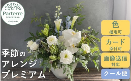 【通常受付】フラワーアレンジメント プレミアム