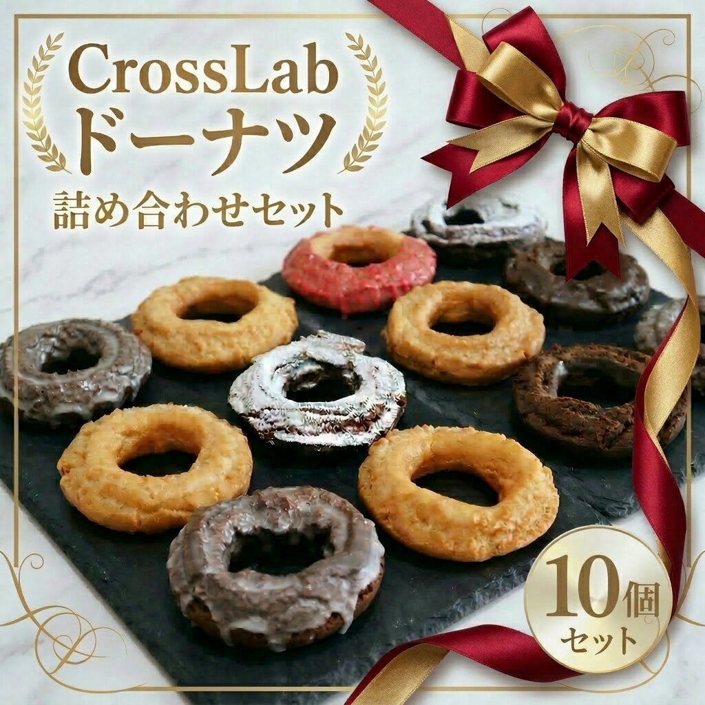 【ふるさと納税】CrossLab ドーナツ 全種詰め合わせセット（10種）| どーなつ サクサク おやつ プレーン ミルク チョコ ショコラ カフェ 焼き菓子詰め合わせ お菓子 洋菓子 セット 子供 こども スイーツ 北海道 新十津川