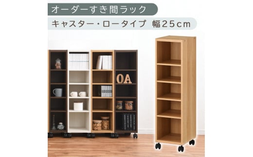 【国産家具】オーダーすき間ラック〔幅25cm・キャスター・ロータイプ〕（オーク）隙間収納 キャスター付き キッチン 洗面台 隙間 収納 洗濯機横 隙間収納ラック ラック 薄型 木製 約 奥行30 5段 ロータイプ ABE400101-25-OAK