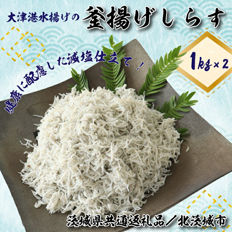 【ふるさと納税】【茨城県共通返礼品／北茨城市】大津港水揚げの釜揚げしらす2kg(1kg×2個)(DS-8-1)