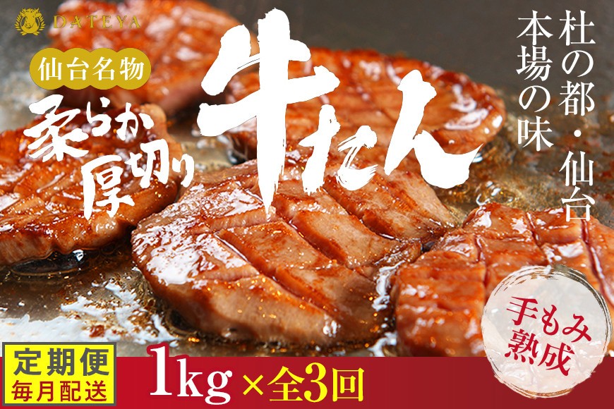 
                  【定期便3回】仙台名物 柔らか厚切り牛たん 1kg (250g×4袋)【肉 牛肉 タン 仙台 名物 グルメ 厚切り 焼肉 プレミアム バーベキュー ジューシー 柔らかい 食品 人気 ギフト 風味豊か 旨味 冷凍保存 焼き方簡単 食べ比べ 高級 贅沢】●
                