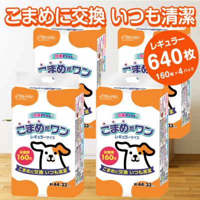ふるさと納税 富士市 ペットシート こまめだワン レギュラー シーツ160枚×4パックこまめに交換(1071) |  | 01