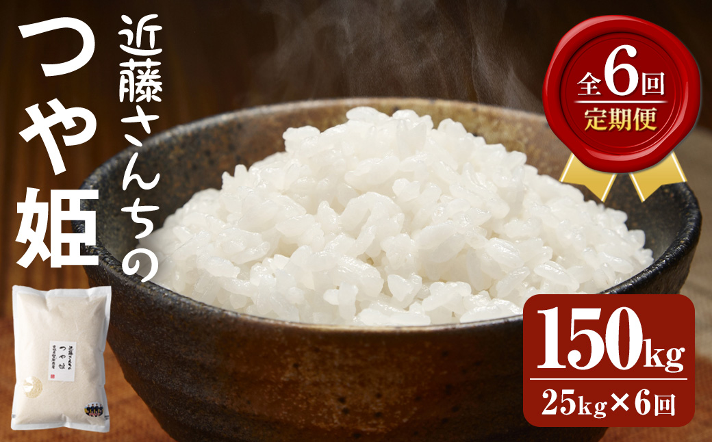 【6回定期便】≪令和8年産≫ つや姫 精米 計150kg(25kg×6回) 宮城県登米市産 お米 おこめ 米 コメ 白米 ご飯 ごはん おにぎり お弁当 6か月 頒布会【株式会社近藤農産】tm507