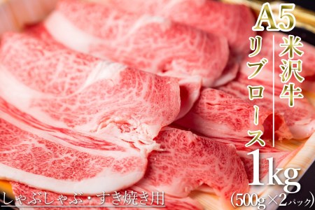 「A5ランク」米沢牛リブローススライス1kg_B120