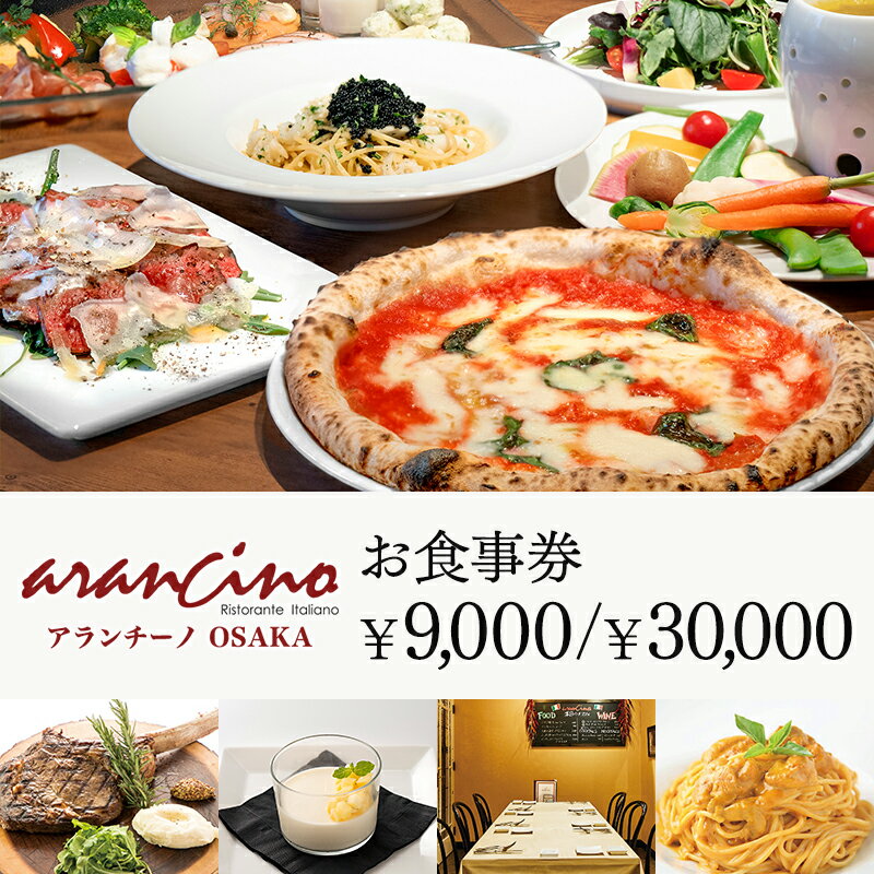 【ふるさと納税】 アランチーノOSAKA お食事券 選べる金額 9,000円分 30,000円分 / レストラン イタリアン チケット 豊中市 外食 デート 記念日