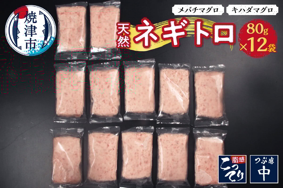 天然ネギトロ 80g×12袋 メバチマグロ キハダマグロ