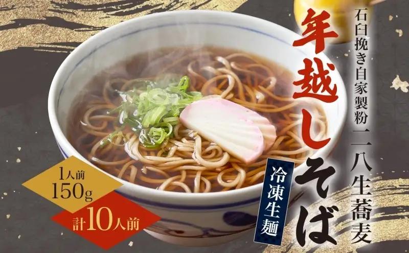 【年越しそば】冷凍 二八そば ちょうどいい 150g ×10人前 生麺  食塩不使用 大晦日 蕎麦 ソバ 麺 のど越し 手打ち コシ 職人 自家製 石臼挽き お取り寄せ 国産 産地直送 年内配送 送料無料 北海道 幌加内町 