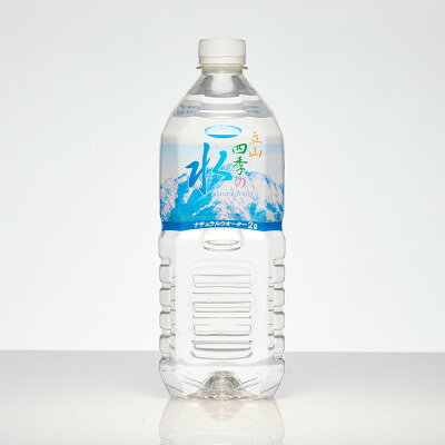 【ふるさと納税】立山四季水　2L×6本【1788700】