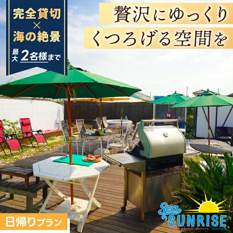 【ふるさと納税】鹿嶋の「Sea Sunrise」で手ぶらでBBQ（2名まで）【アウトドア デイキャンプ ビーチ BBQ バーベキュー バーベキューセット 食事　食事券】（KS-29）