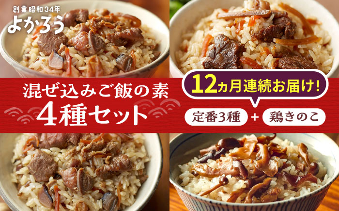 
            【全12回定期便】よかろう 混ぜ込みご飯の素 4種 食べ比べ セット 詰め合わせ (鶏きのこ)《豊前市》【有限会社よかろう】ご飯の素 食べ比べ とりめし きのこごはん [VBA037]
          