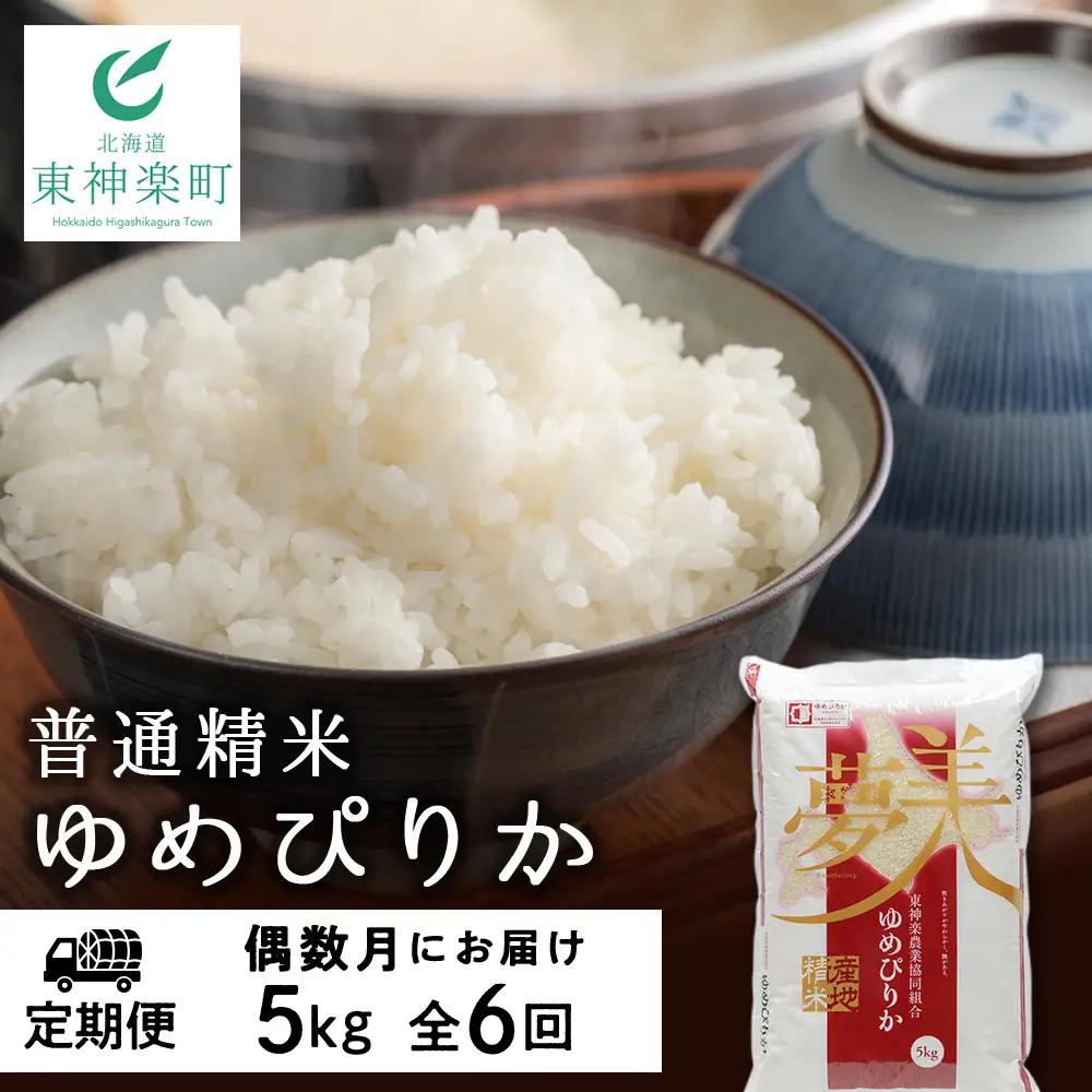 【令和8年産 新米】【お米の定期便】ゆめぴりか 普通精米 5kg 全6回 偶数月