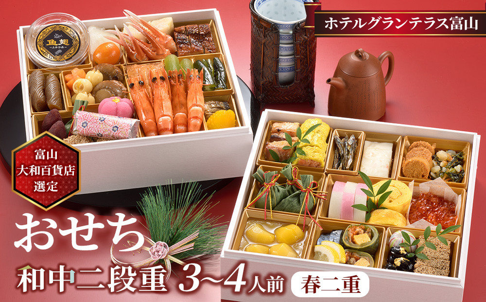 ＜富山大和百貨店選定＞ホテルグランテラス富山　和中二段重　春二重おせち　3～4人前 12月31日お届け