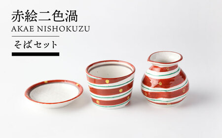 【美濃焼】赤絵二色渦 そばセット 【TOKI MINOYAKI／カネマス陶器】食器 そば猪口 薬味皿[MEE142]