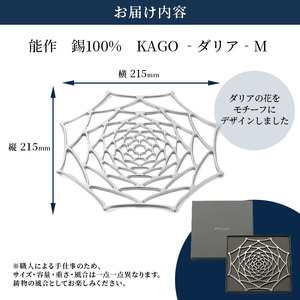 かご KAGO 能作 ダリア M インテリア カゴ 錫 器 おしゃれ プレゼント ギフト 贈答 日用品 バスケット 籠 工芸品 工芸 民芸品 装飾 収納 小物入れ キッチン用品 雑貨